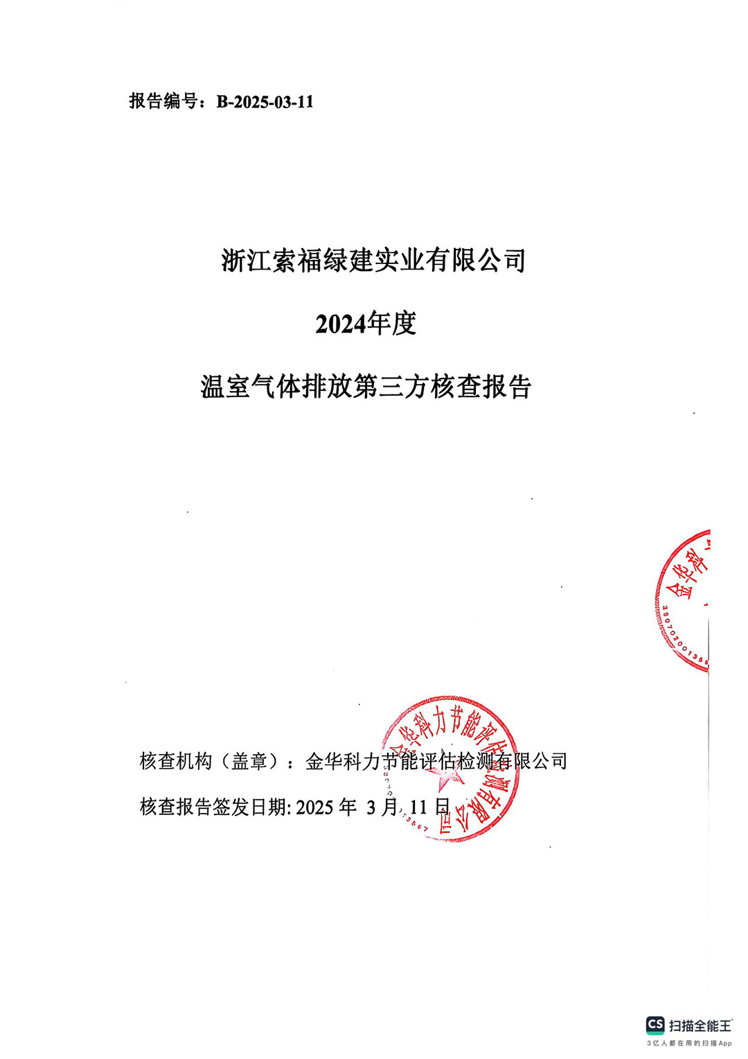浙江糖心VLOG官网在线绿建有限公司2024年度温室气体核查报告_01.jpg